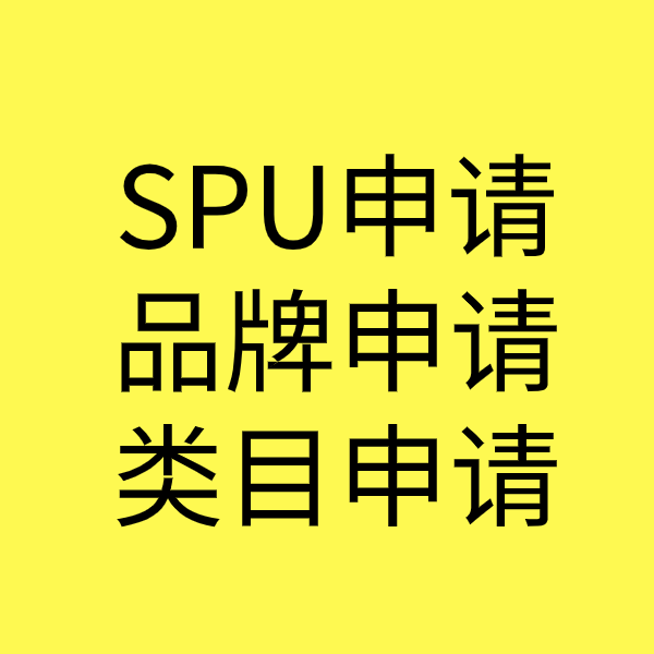 兖州SPU品牌申请